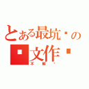 とある最坑爹の语文作业（不解释）