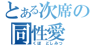 とある次席の同性愛（くぼ としみつ）