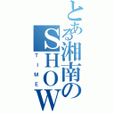 とある湘南のＳＨＯＷ ＴＩＭＥⅡ（ＴＩＭＥ）