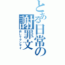 とある日常の謝罪文Ⅱ（許してクンサイ）