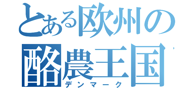 とある欧州の酪農王国（デンマーク）