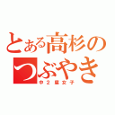 とある高杉のつぶやき（中２腐女子）