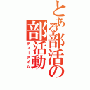 とある部活の部活動Ⅱ（ティータイム）