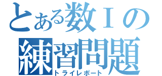 とある数Ⅰの練習問題（トライレポート）