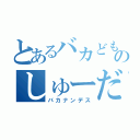 とあるバカどものしゅーだんｗ（バカナンデス）