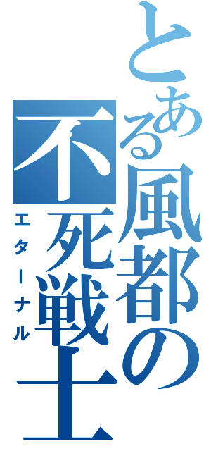 とある風都の不死戦士（エターナル）