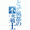 とある風都の不死戦士（エターナル）