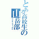 とある高校生の山岳部（ワンダーフォーゲル）