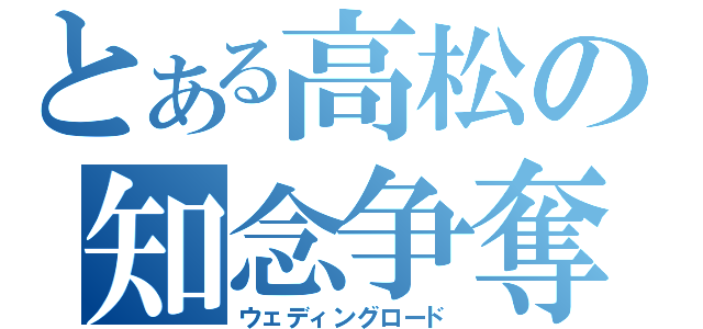 とある高松の知念争奪（ウェディングロード）