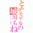 とあるモデルの城川もね（オスカープロモーション所属です！）