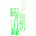 とある魔術の禁書目録（インデックス）