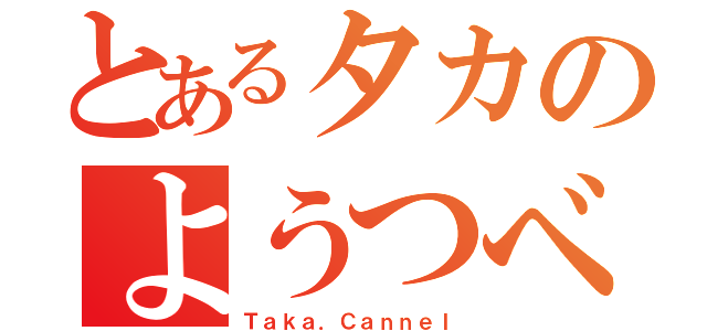 とあるタカのようつべ（Ｔａｋａ．Ｃａｎｎｅｌ）