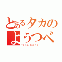 とあるタカのようつべ（Ｔａｋａ．Ｃａｎｎｅｌ）