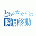 とあるカカロットの瞬間移動（快活クラブ）