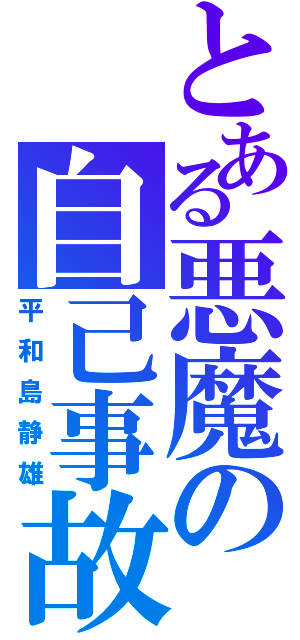 とある悪魔の自己事故Ⅱ（平和島静雄）