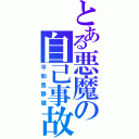 とある悪魔の自己事故Ⅱ（平和島静雄）