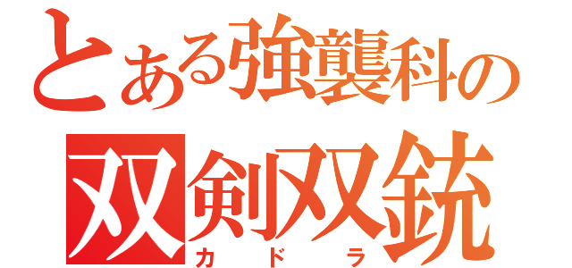 とある強襲科の双剣双銃（カドラ）