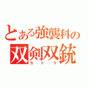 とある強襲科の双剣双銃（カドラ）