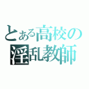 とある高校の淫乱教師（）