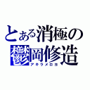 とある消極の鬱岡修造（アキラメロヨ）