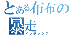 とある布布の暴走（インデックス）