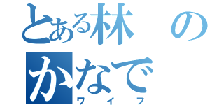 とある林のかなで（ワイフ）