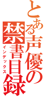 とある声優の禁書目録（インデックス）