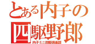 とある内子の四駆野郎（内子ミニ四駆倶楽部）