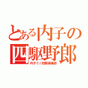 とある内子の四駆野郎（内子ミニ四駆倶楽部）