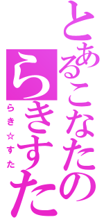 とあるこなたのらきすた（らき☆すた）