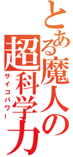 とある魔人の超科学力（サイコパワー）