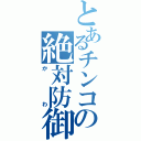 とあるチンコの絶対防御（かわ）