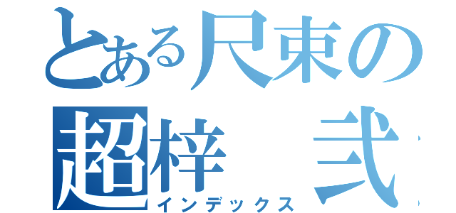 とある尺束の超梓 弐五七（インデックス）