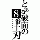 とある破面の８番十刃（ザエルアポロ）