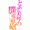 とある美琴の超電磁砲（レールガン）