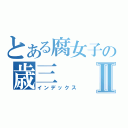 とある腐女子の歳三Ⅱ（インデックス）