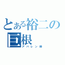 とある裕二の巨根（アバレン棒）