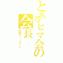 とあるヒマ会の会長（佐藤ウィリアム）