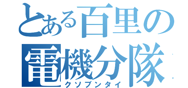 とある百里の電機分隊（クソブンタイ）