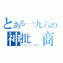 とある一九六の神批發商（ＰＡＬ＝ＩＭＢＡ）