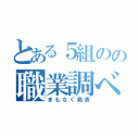 とある５組のの職業調べ（まもなく発表）