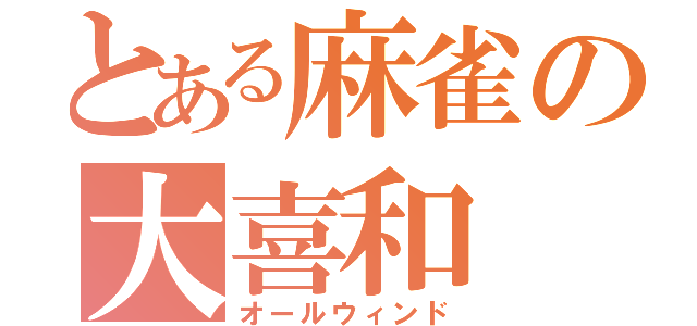 とある麻雀の大喜和（オールウィンド）