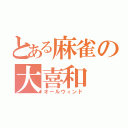 とある麻雀の大喜和（オールウィンド）