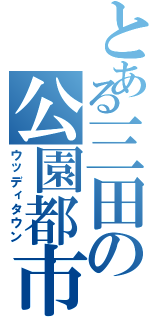 とある三田の公園都市（ウッディタウン）