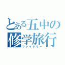 とある五中の修学旅行（ファイナリー）