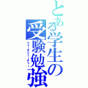 とある学生の受験勉強（フォーザフューチャー）