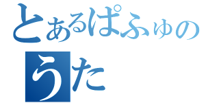 とあるぱふゅーむのうた（）