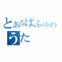 とあるぱふゅーむのうた（）