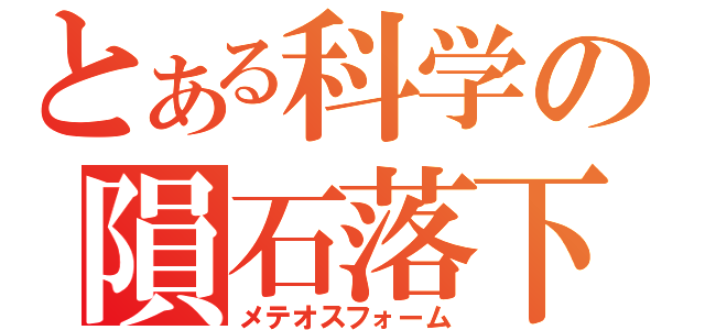 とある科学の隕石落下（メテオスフォーム）