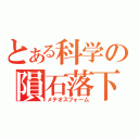 とある科学の隕石落下（メテオスフォーム）